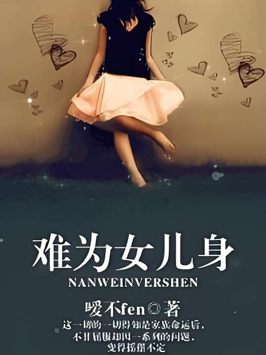 難為女兒身(gl) 難為女兒身(gl)