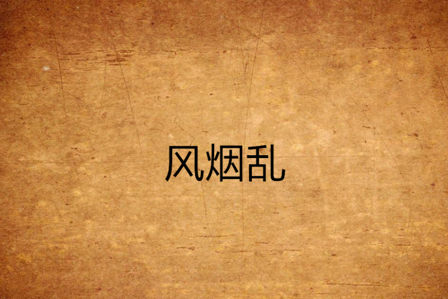 風煙亂 風煙亂