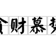 貪財慕勢 貪財慕勢