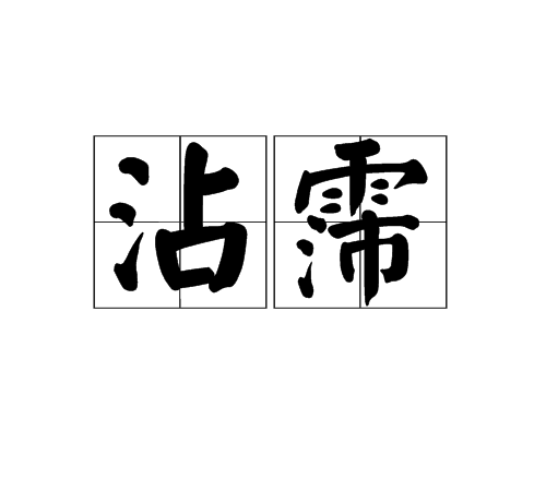 沾霈 沾霈