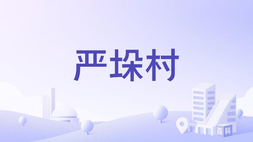 嚴垛村 嚴垛村