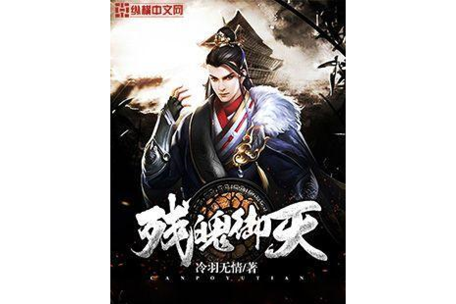 殘魄御天 殘魄御天