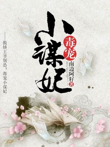 毒寵小謀妃 毒寵小謀妃