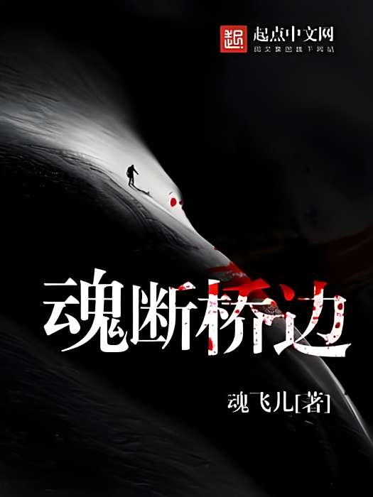 魂斷橋邊 魂斷橋邊
