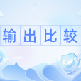 輸出比較 輸出比較