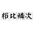 櫛比鱗次 櫛比鱗次
