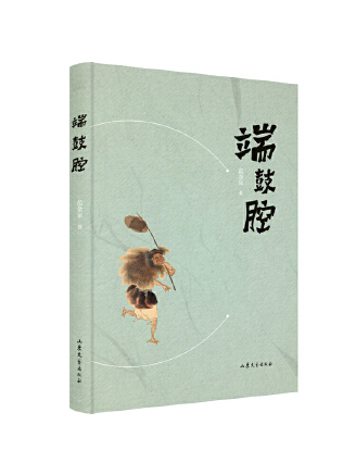 端鼓腔(2023年山東文藝出版社出版的圖書) 端鼓腔(2023年山東文藝出版社出版的圖書)