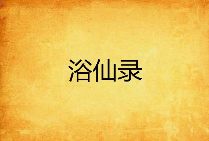 浴仙錄 浴仙錄