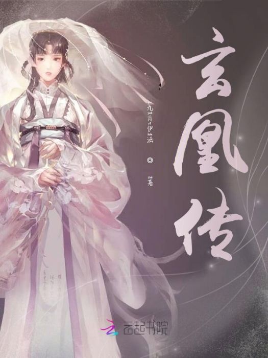 玄凰傳 玄凰傳