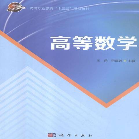 高等數學(2018年科學出版社出版的圖書) 高等數學(2018年科學出版社出版的圖書)
