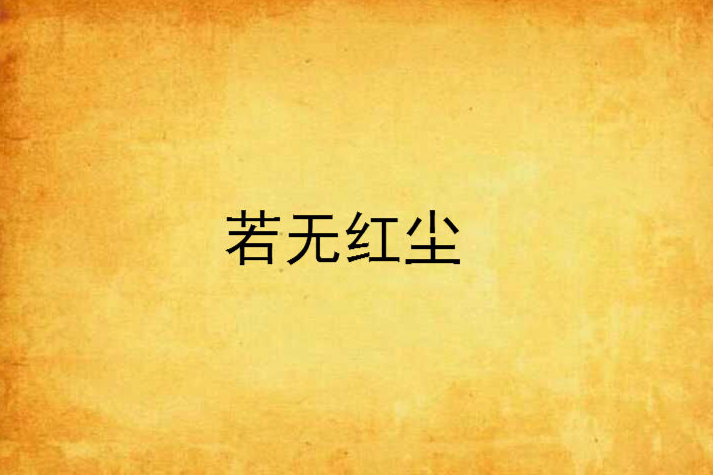 若無紅塵 若無紅塵
