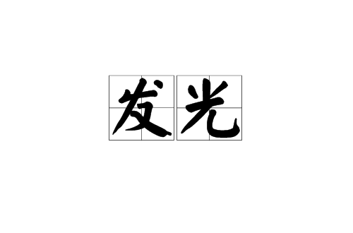 發光(漢語詞語)