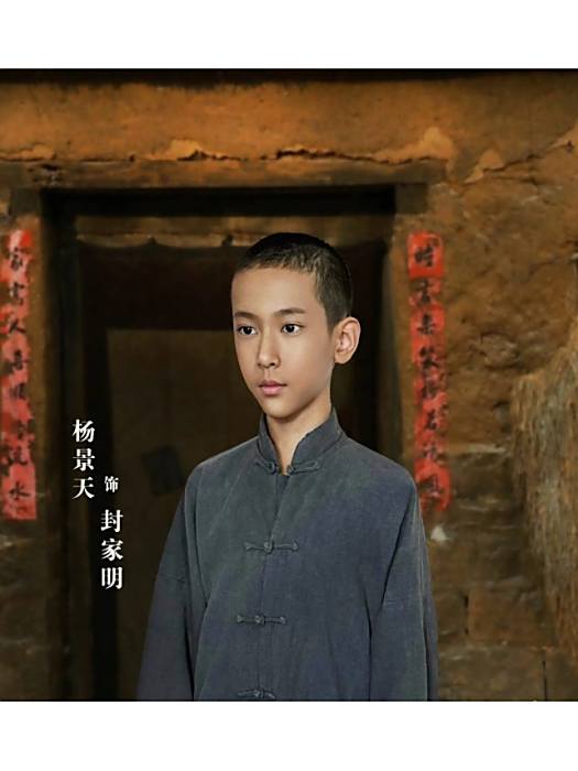 封家明(電視劇《生萬物》中的角色) 封家明(電視劇《生萬物》中的角色)