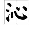 沁(漢語辭彙) 沁(漢語辭彙)