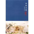 蘇州文選 蘇州文選