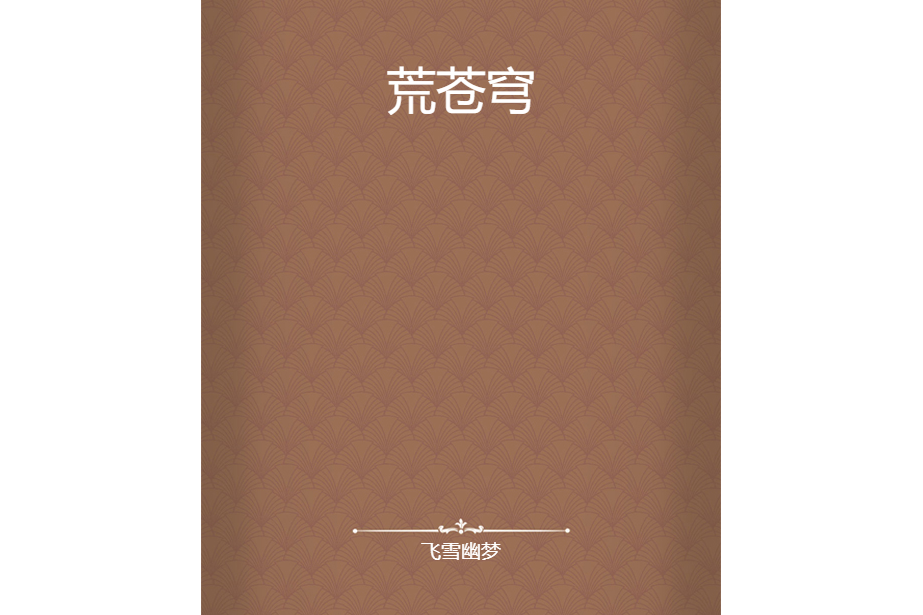 荒蒼穹 荒蒼穹
