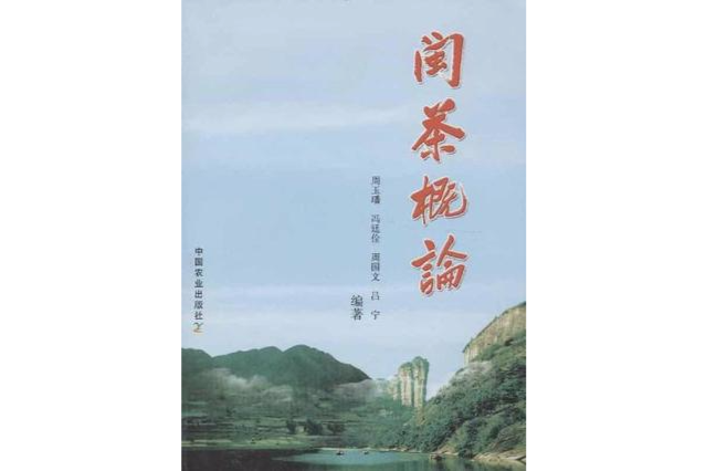 閩茶概論 閩茶概論