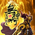 無神啊