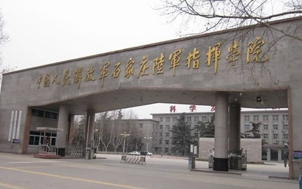 中國人民解放軍石家莊陸軍學院(石家莊陸軍學院)