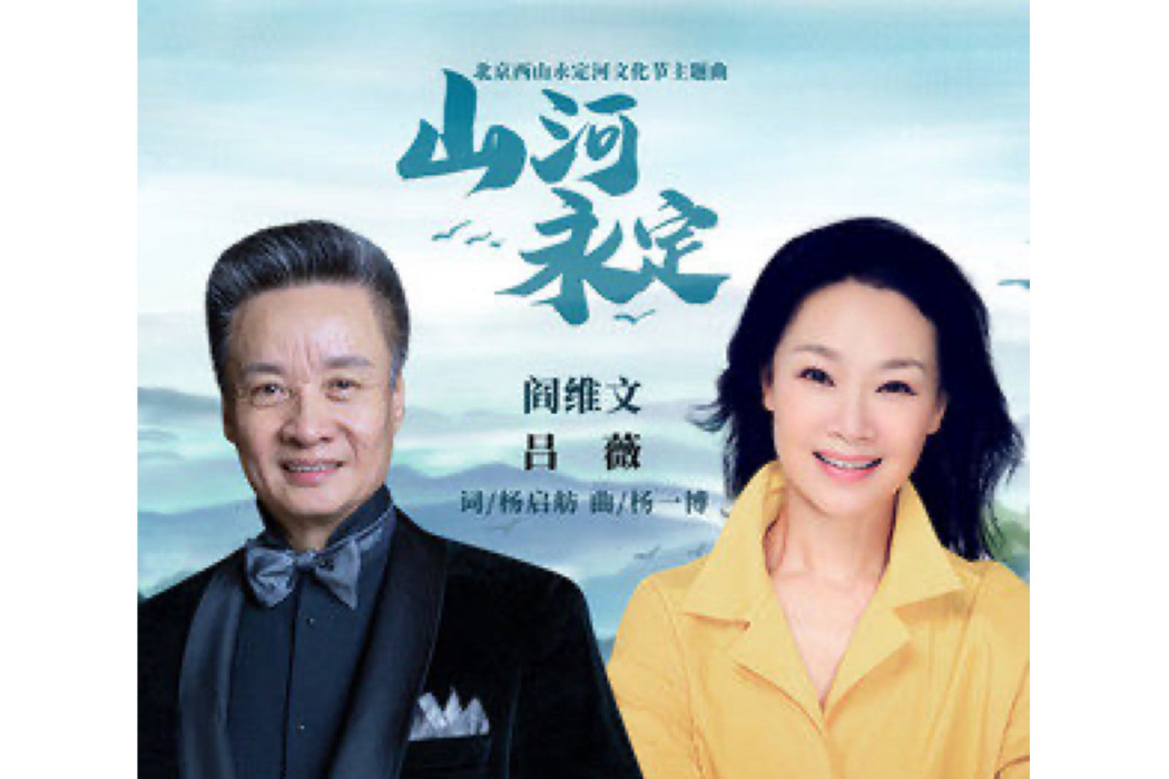 山河永定(閻維文/呂薇演唱的歌曲) 山河永定(閻維文/呂薇演唱的歌曲)