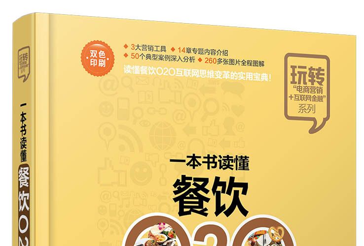 一本書讀懂餐飲O2O 一本書讀懂餐飲O2O