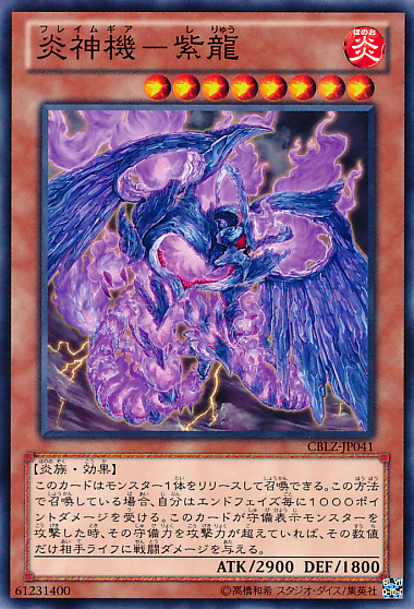 炎神機-紫龍（OCG）