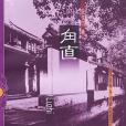 角直 角直