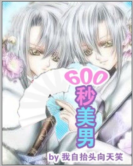 600秒美男 600秒美男