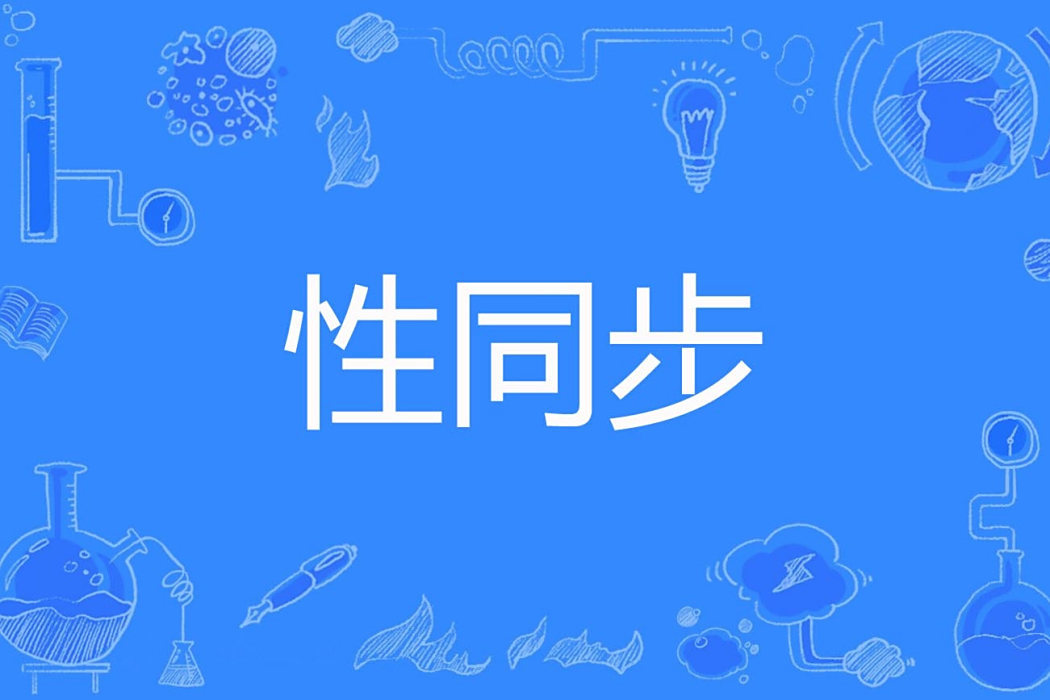 性同步 性同步