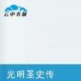 光明聖史傳 光明聖史傳