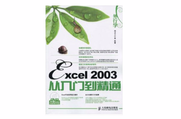 外行學Excel 2003從入門到精通(Excel 2003從入門到精通)