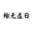 殆無虛日 殆無虛日