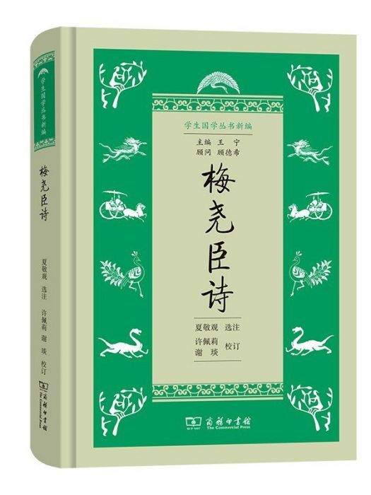 梅堯臣詩(2022年商務印書館出版的圖書) 梅堯臣詩(2022年商務印書館出版的圖書)