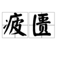 疲匱 疲匱