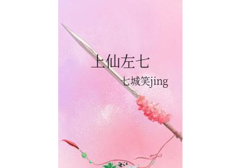 上仙左七 上仙左七