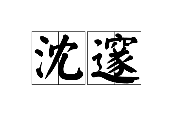 沈邃 沈邃