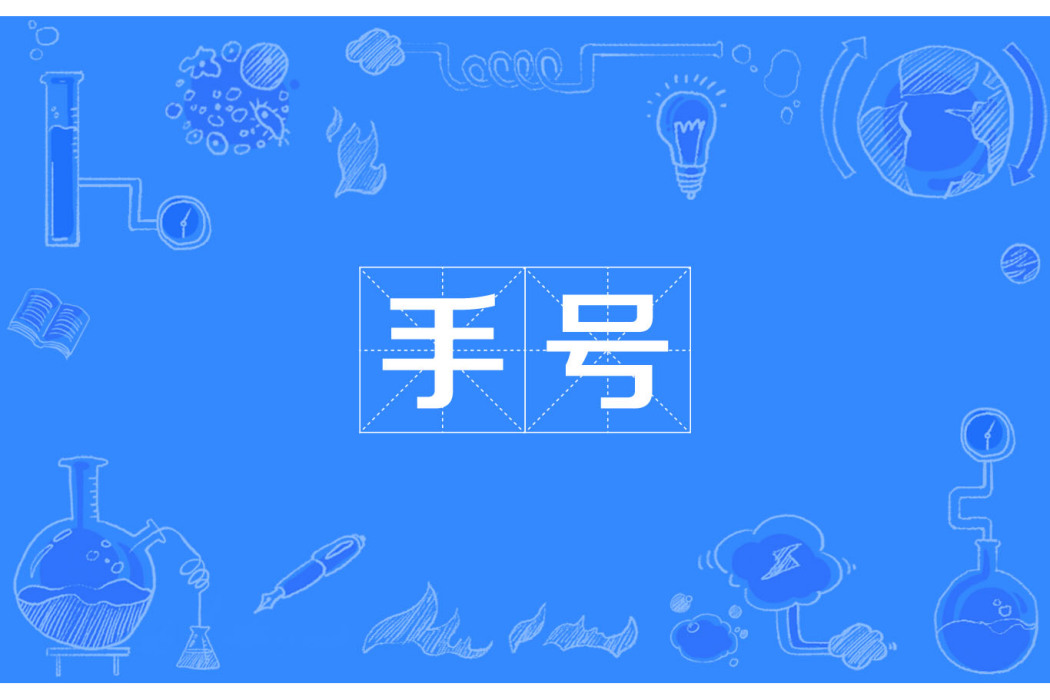 手號 手號