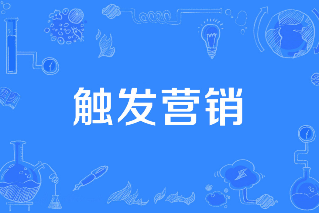 觸發行銷 觸發行銷