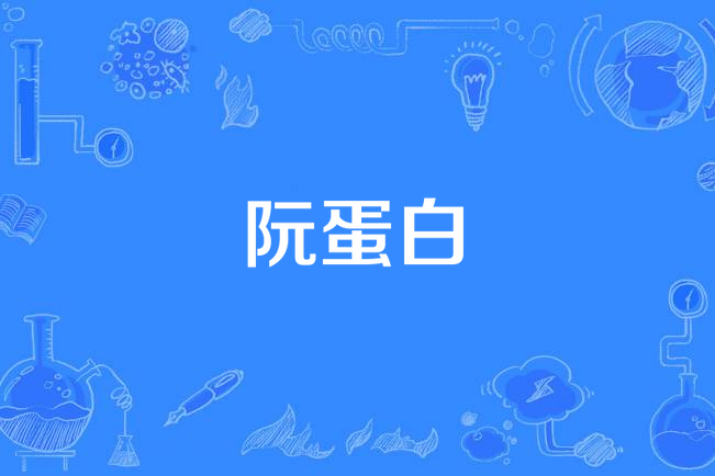 阮蛋白 阮蛋白