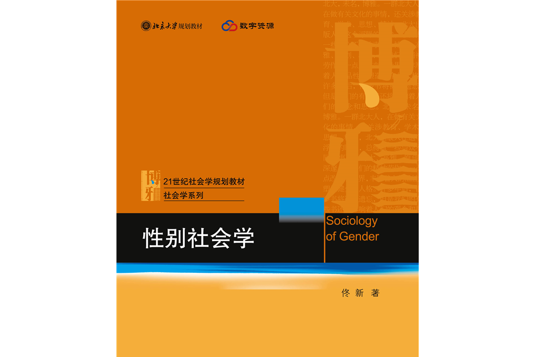 性別社會學(2022年北京大學出版社出版的圖書)