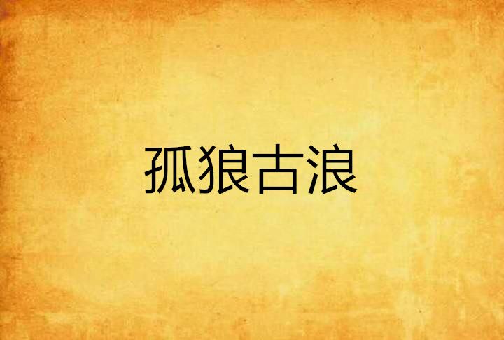 孤狼古浪 孤狼古浪
