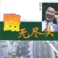 路無盡頭 路無盡頭