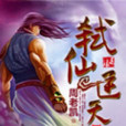 弒仙逆天 弒仙逆天