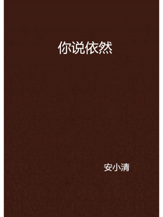 你說依然 你說依然