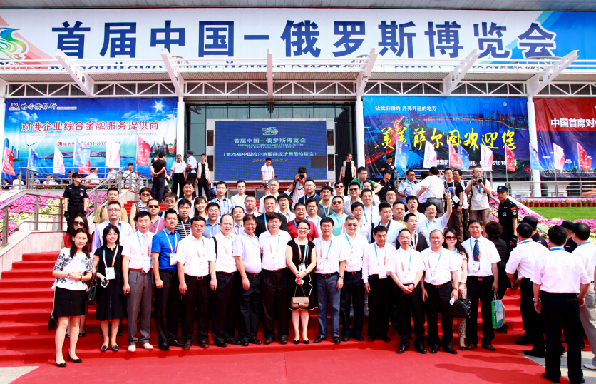 首屆中國-俄羅斯博覽會
