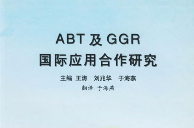 ABT及GGR國際套用合作研究