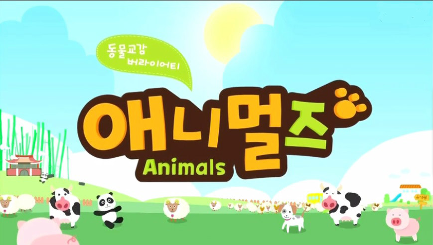 ANIMALS(韓國MBC電視台綜藝節目)