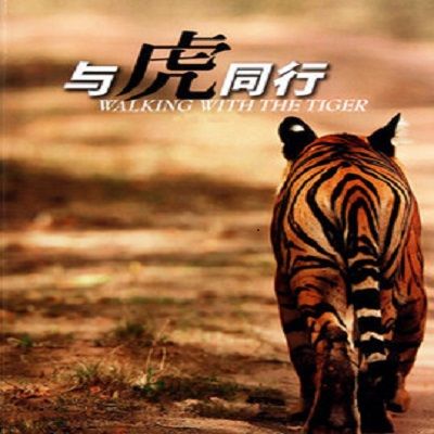 與虎同行(2010年中國大百科全書出版社出版的圖書) 與虎同行(2010年中國大百科全書出版社出版的圖書)