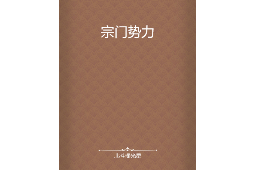 宗門勢力