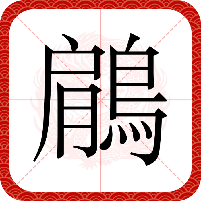 鵳 鵳